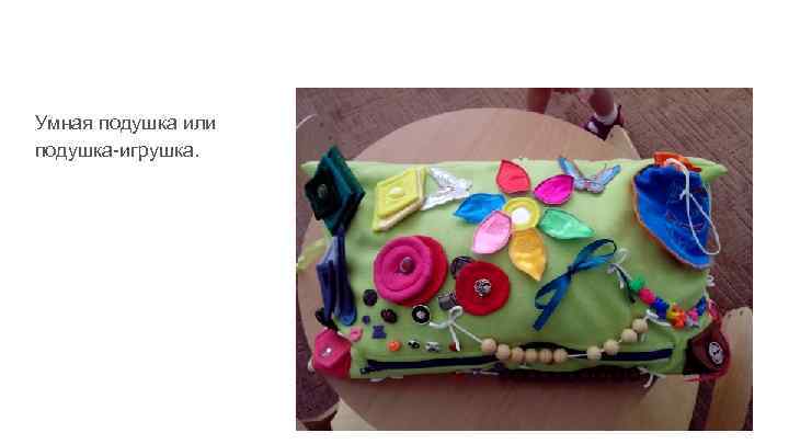 Умная подушка или подушка-игрушка. 