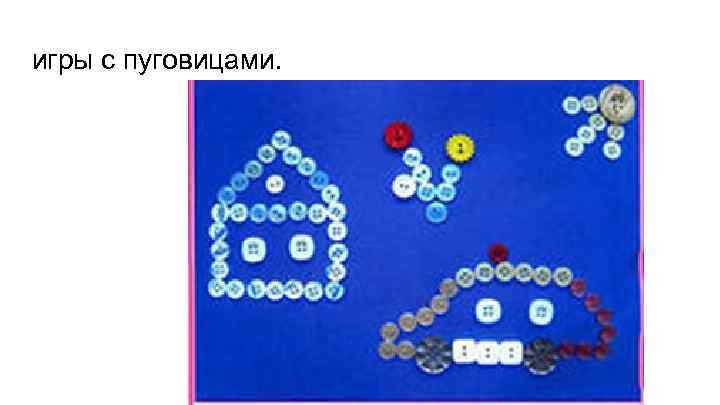 игры с пуговицами. 