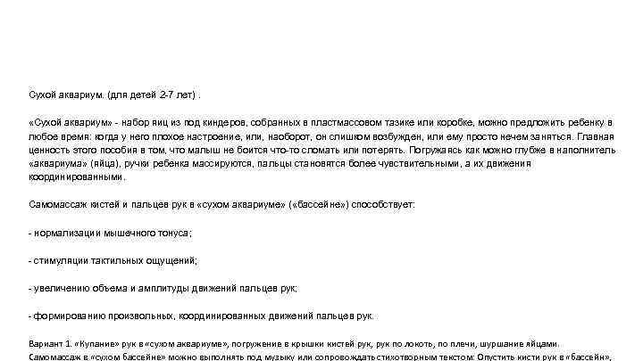 Сухой аквариум. (для детей 2 -7 лет). «Сухой аквариум» - набор яиц из под