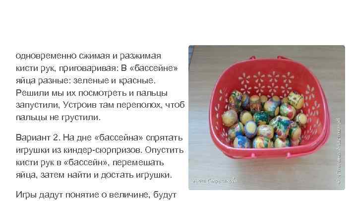 одновременно сжимая и разжимая кисти рук, приговаривая: В «бассейне» яйца разные: зеленые и красные.