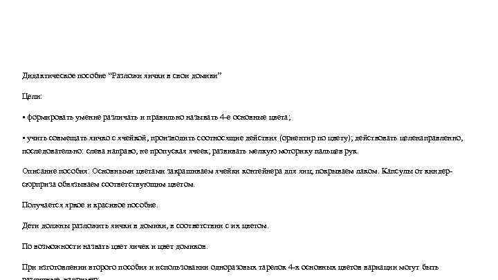 Дидактическое пособие “Разложи яички в свои домики” Цели: • формировать умение различать и правильно