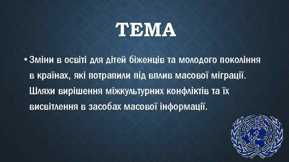 ТЕМА • Зміни в освіті для дітей біженців та молодого покоління в країнах, які