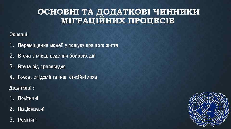 ОСНОВНІ ТА ДОДАТКОВІ ЧИННИКИ МІГРАЦІЙНИХ ПРОЦЕСІВ Основні: 1. Переміщення людей у пошуку кращого життя