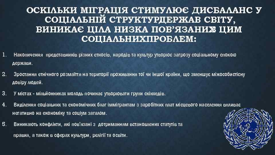 ОСКІЛЬКИ МІГРАЦІЯ СТИМУЛЮЄ ДИСБАЛАНС У СОЦІАЛЬНІЙ СТРУКТУРІ ДЕРЖАВ СВІТУ, ВИНИКАЄ ЦІЛА НИЗКА ПОВ’ЯЗАНИХ ЦИМ