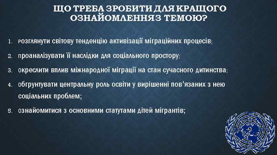 ЩО ТРЕБА ЗРОБИТИ ДЛЯ КРАЩОГО ОЗНАЙОМЛЕННЯ З ТЕМОЮ? 1. Розглянути світову тенденцію активізації міграційних
