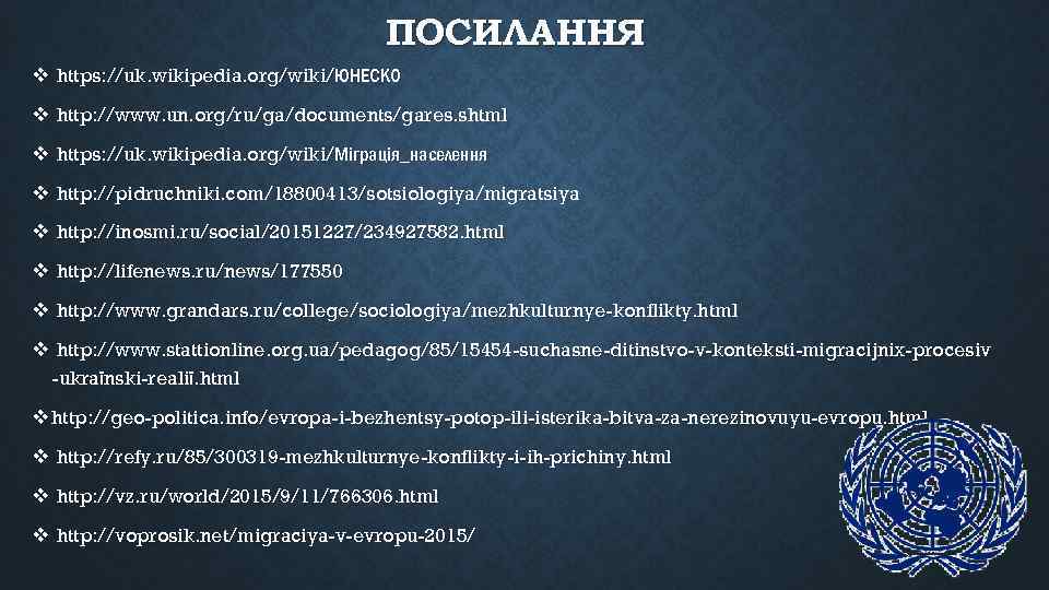 ПОСИЛАННЯ v https: //uk. wikipedia. org/wiki/ЮНЕСКО v http: //www. un. org/ru/ga/documents/gares. shtml v https: