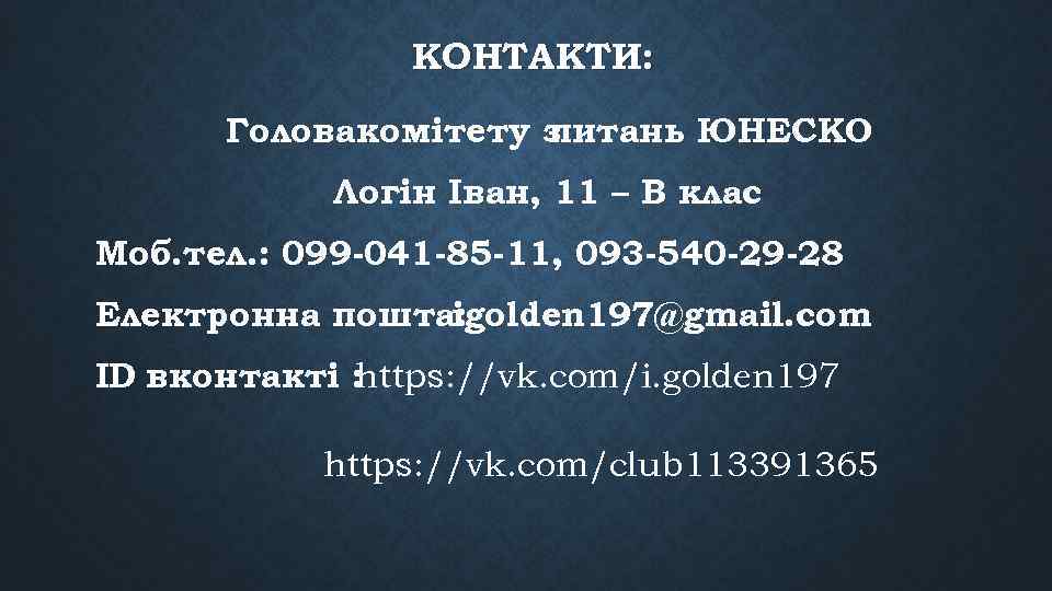 КОНТАКТИ: Головакомітету з питань ЮНЕСКО Логін Іван, 11 – В клас Моб. тел. :