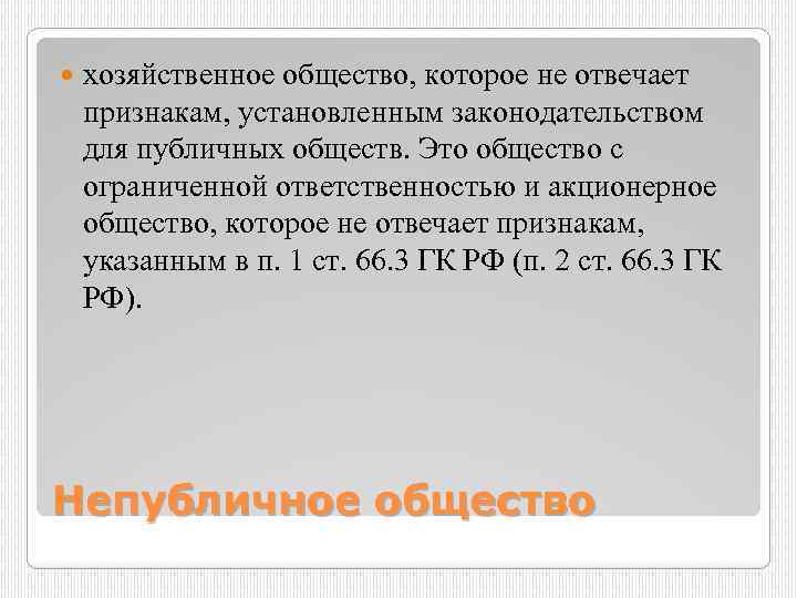  хозяйственное общество, которое не отвечает признакам, установленным законодательством для публичных обществ. Это общество