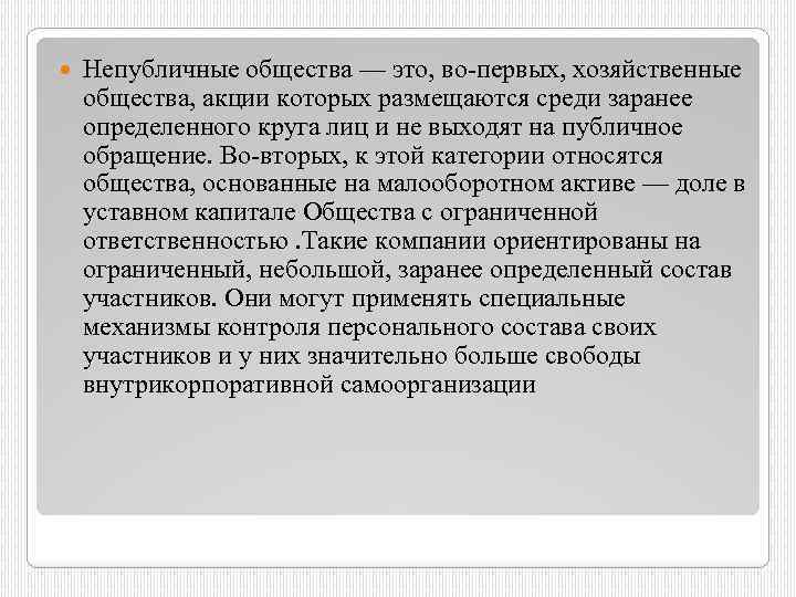  Непубличные общества — это, во первых, хозяйственные общества, акции которых размещаются среди заранее