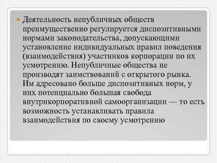  Деятельность непубличных обществ преимущественно регулируется диспозитивными нормами законодательства, допускающими установление индивидуальных правил поведения