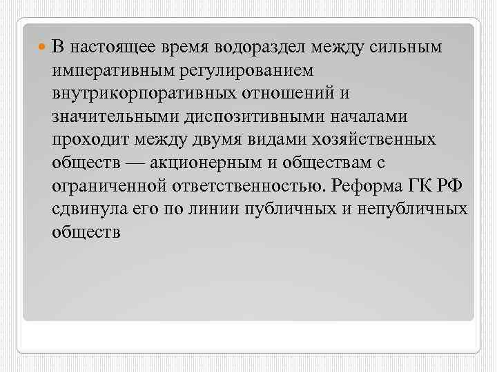  В настоящее время водораздел между сильным императивным регулированием внутрикорпоративных отношений и значительными диспозитивными