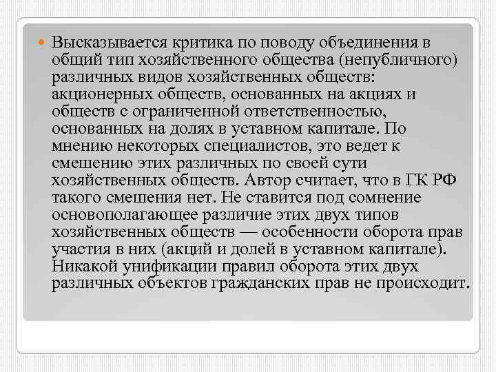  Высказывается критика по поводу объединения в общий тип хозяйственного общества (непубличного) различных видов