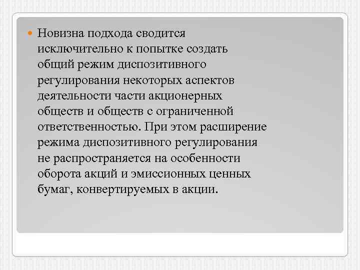  Новизна подхода сводится исключительно к попытке создать общий режим диспозитивного регулирования некоторых аспектов