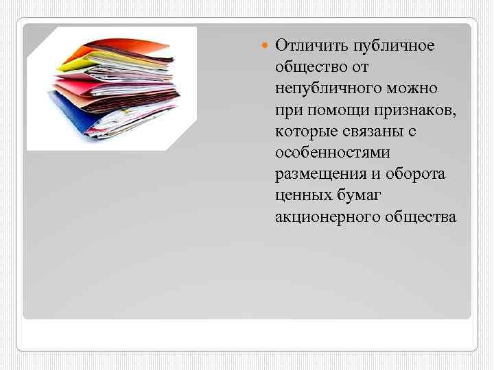  Отличить публичное общество от непубличного можно при помощи признаков, которые связаны с особенностями