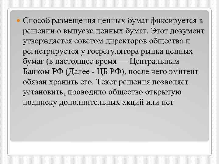  Способ размещения ценных бумаг фиксируется в решении о выпуске ценных бумаг. Этот документ