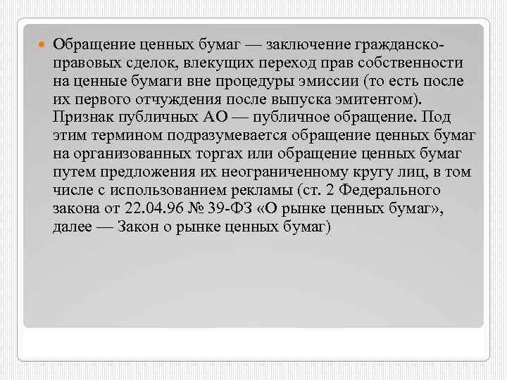  Обращение ценных бумаг — заключение гражданско правовых сделок, влекущих переход прав собственности на