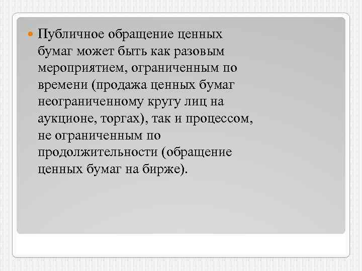  Публичное обращение ценных бумаг может быть как разовым мероприятием, ограниченным по времени (продажа