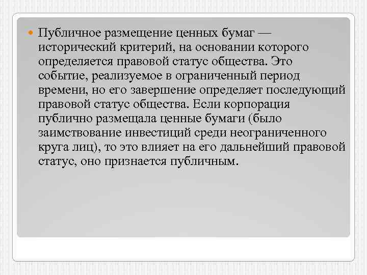  Публичное размещение ценных бумаг — исторический критерий, на основании которого определяется правовой статус