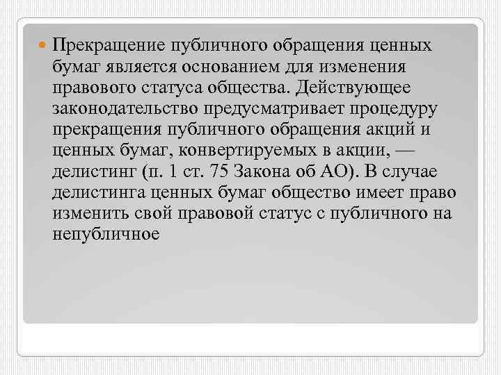  Прекращение публичного обращения ценных бумаг является основанием для изменения правового статуса общества. Действующее