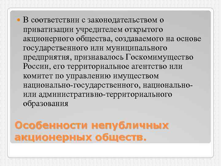  В соответствии с законодательством о приватизации учредителем открытого акционерного общества, создаваемого на основе