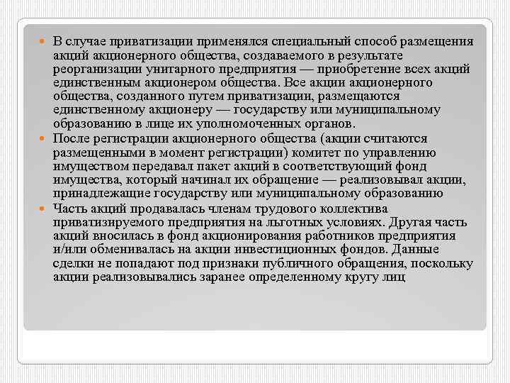 В случае приватизации применялся специальный способ размещения акций акционерного общества, создаваемого в результате реорганизации