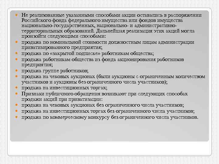  Не реализованные указанными способами акции оставались в распоряжении Российского фонда федерального имущества или