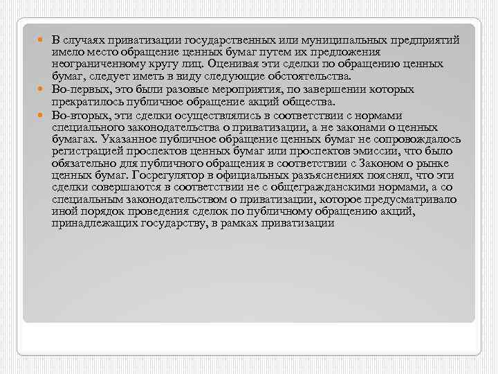 В случаях приватизации государственных или муниципальных предприятий имело место обращение ценных бумаг путем их