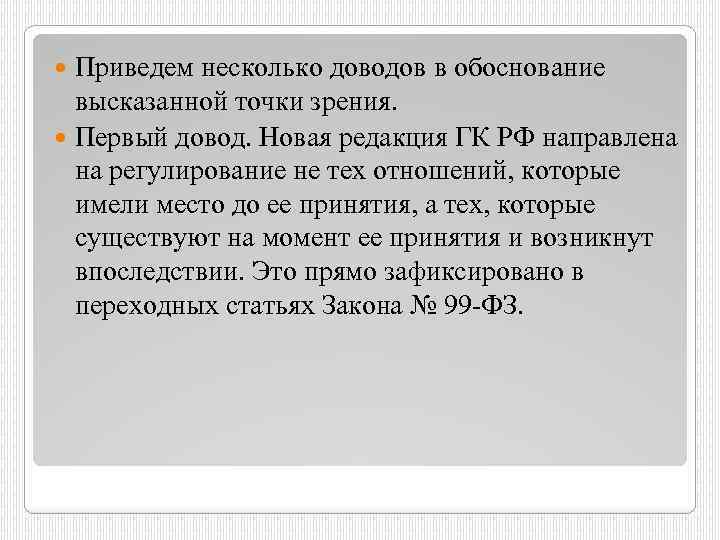 Приведем несколько доводов в обоснование высказанной точки зрения. Первый довод. Новая редакция ГК РФ