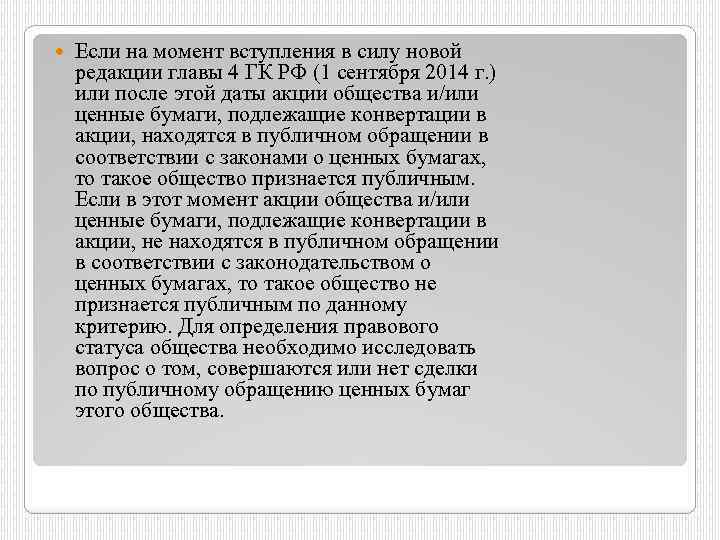  Если на момент вступления в силу новой редакции главы 4 ГК РФ (1