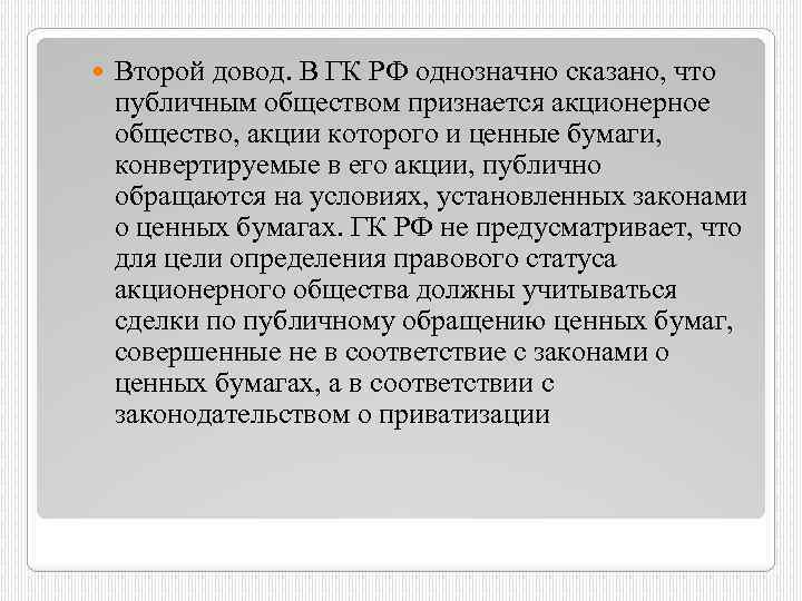  Второй довод. В ГК РФ однозначно сказано, что публичным обществом признается акционерное общество,