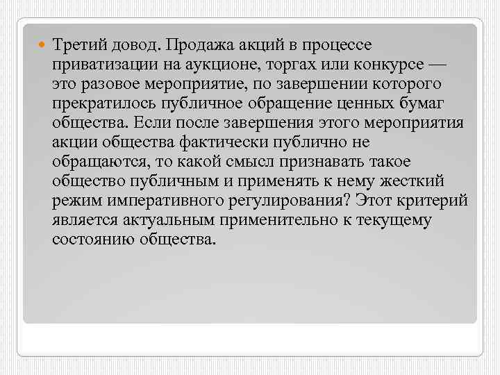  Третий довод. Продажа акций в процессе приватизации на аукционе, торгах или конкурсе —