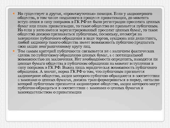 Но существует и другая, «промежуточная» позиция. Если у акционерного общества, в том числе созданного