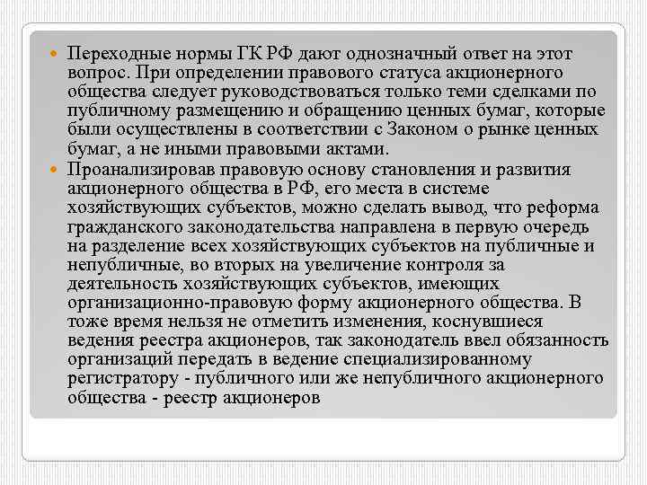 Переходные нормы ГК РФ дают однозначный ответ на этот вопрос. При определении правового статуса