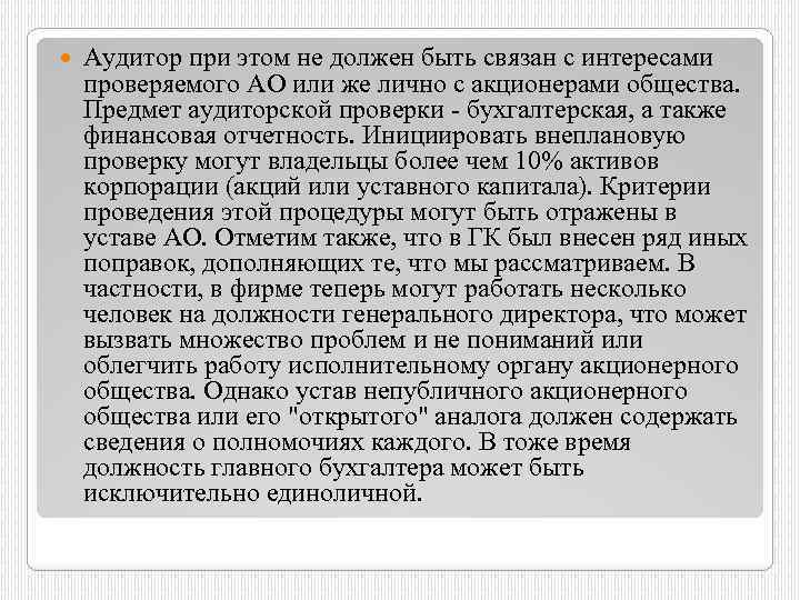  Аудитор при этом не должен быть связан с интересами проверяемого АО или же