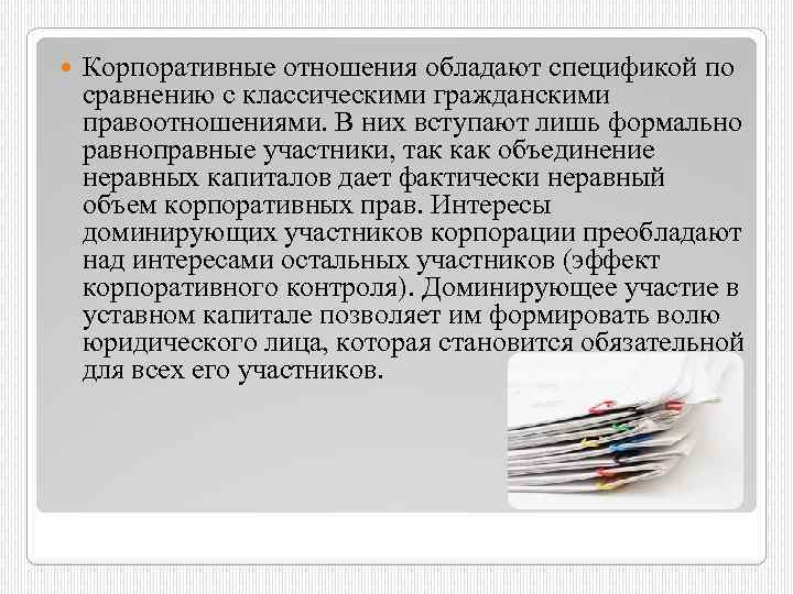  Корпоративные отношения обладают спецификой по сравнению с классическими гражданскими правоотношениями. В них вступают