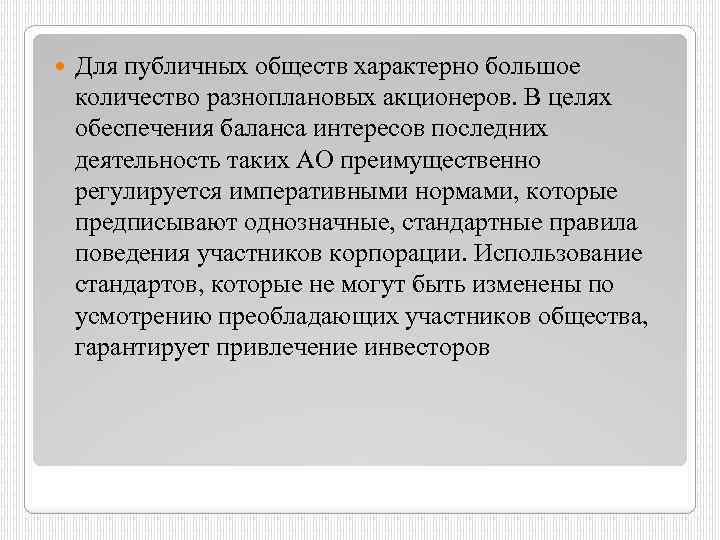  Для публичных обществ характерно большое количество разноплановых акционеров. В целях обеспечения баланса интересов