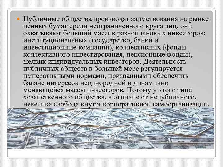  Публичные общества производят заимствования на рынке ценных бумаг среди неограниченного круга лиц, они