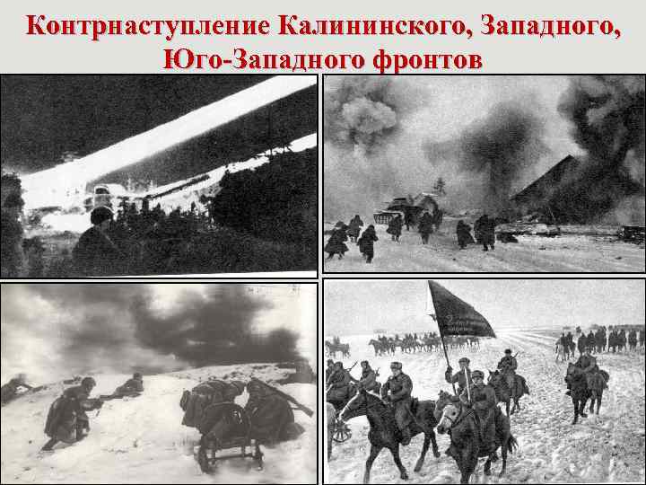 Контрнаступление Калининского, Западного, Юго-Западного фронтов 