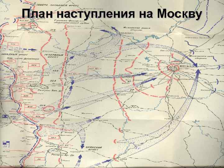 План наступления на Москву 