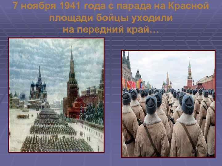 7 ноября 1941 года с парада на Красной площади бойцы уходили на передний край…