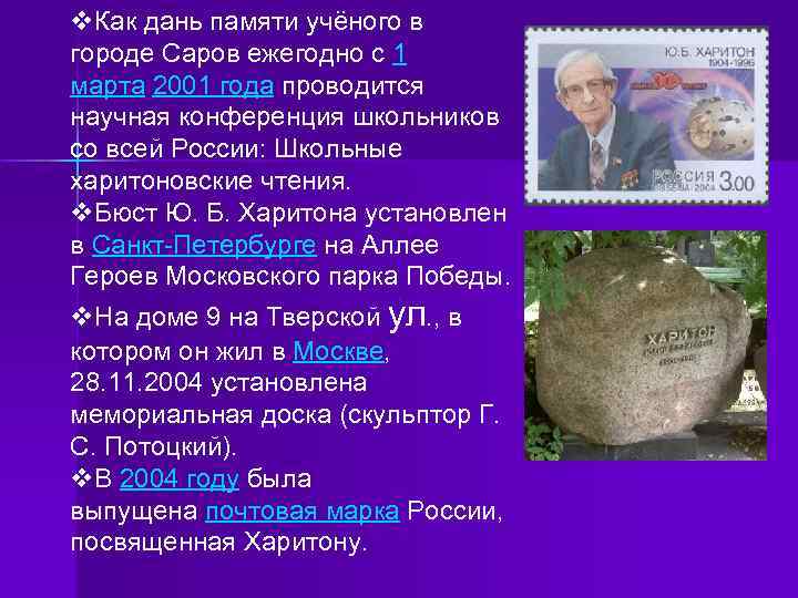 v. Как дань памяти учёного в городе Саров ежегодно с 1 марта 2001 года