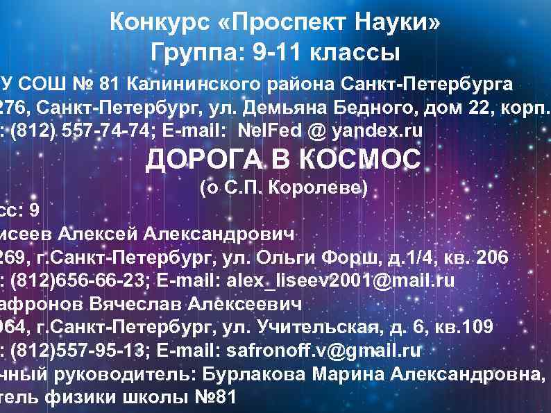 Конкурс «Проспект Науки» Группа: 9 -11 классы ОУ СОШ № 81 Калининского района Санкт-Петербурга