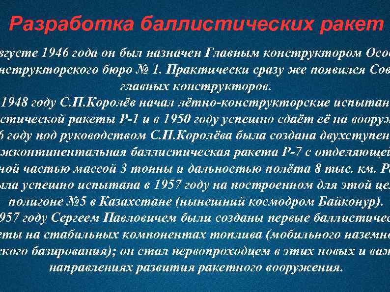 Разработка баллистических ракет вгусте 1946 года он был назначен Главным конструктором Особ нструкторского бюро