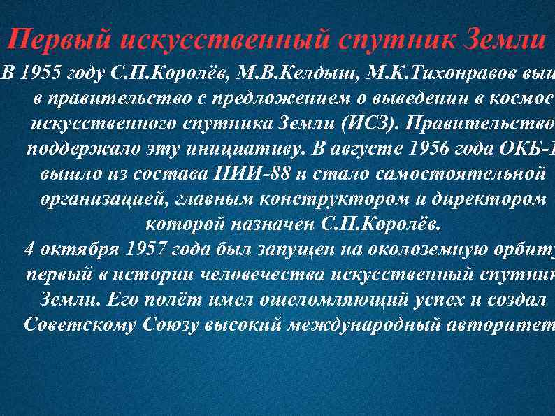 Первый искусственный спутник Земли В 1955 году С. П. Королёв, М. В. Келдыш, М.