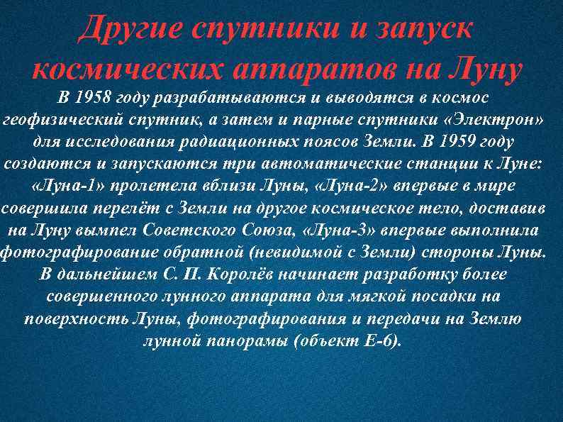 Другие спутники и запуск космических аппаратов на Луну В 1958 году разрабатываются и выводятся