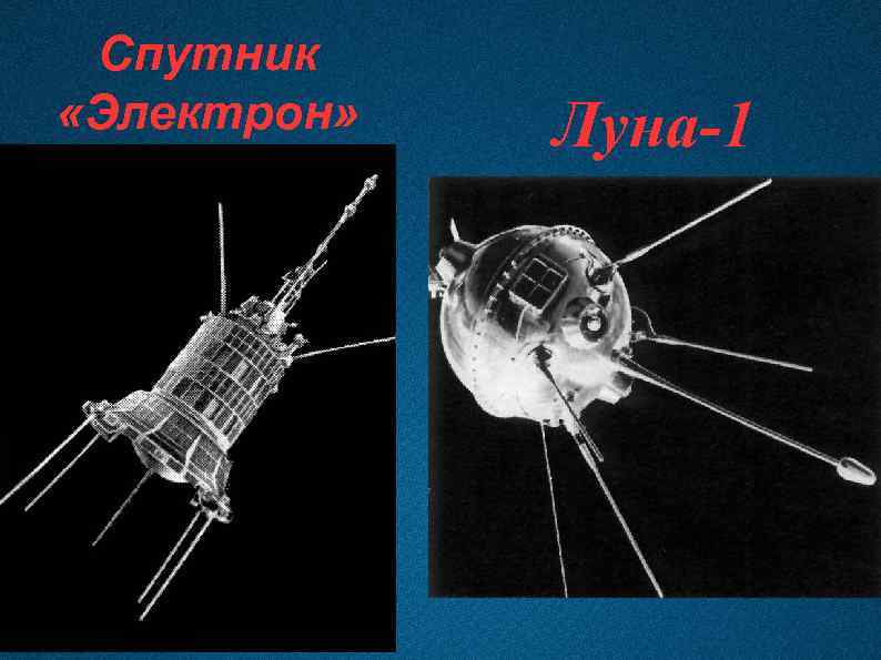 Спутник «Электрон» Луна-1 