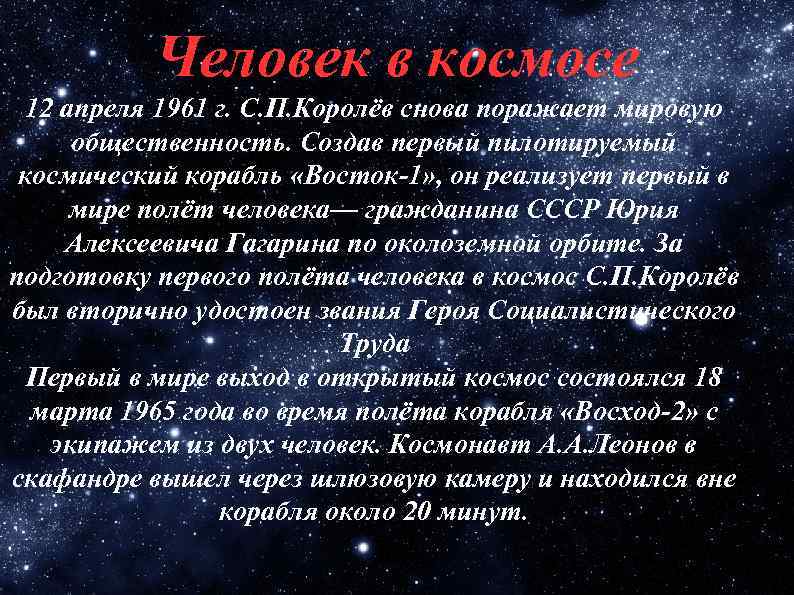 Человек в космосе 12 апреля 1961 г. С. П. Королёв снова поражает мировую общественность.