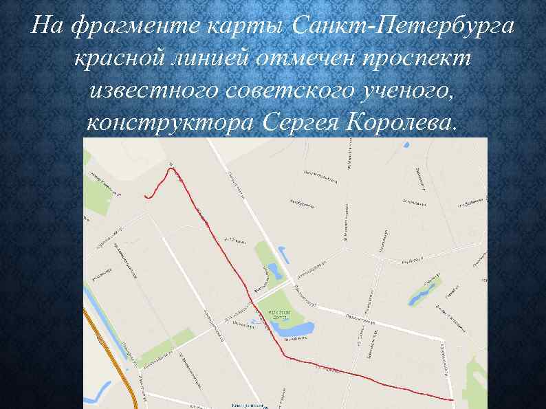 На фрагменте карты Санкт-Петербурга красной линией отмечен проспект известного советского ученого, конструктора Сергея Королева.