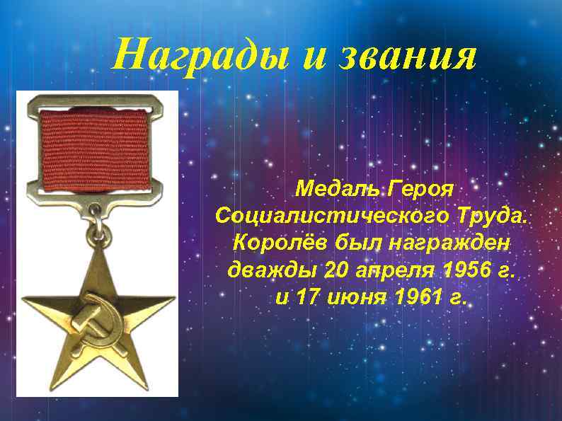 Награды и звания Медаль Героя Социалистического Труда. Королёв был награжден дважды 20 апреля 1956