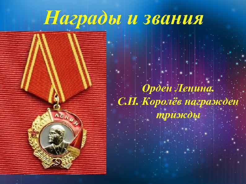 Награды и звания Орден Ленина. С. П. Королёв награжден трижды 